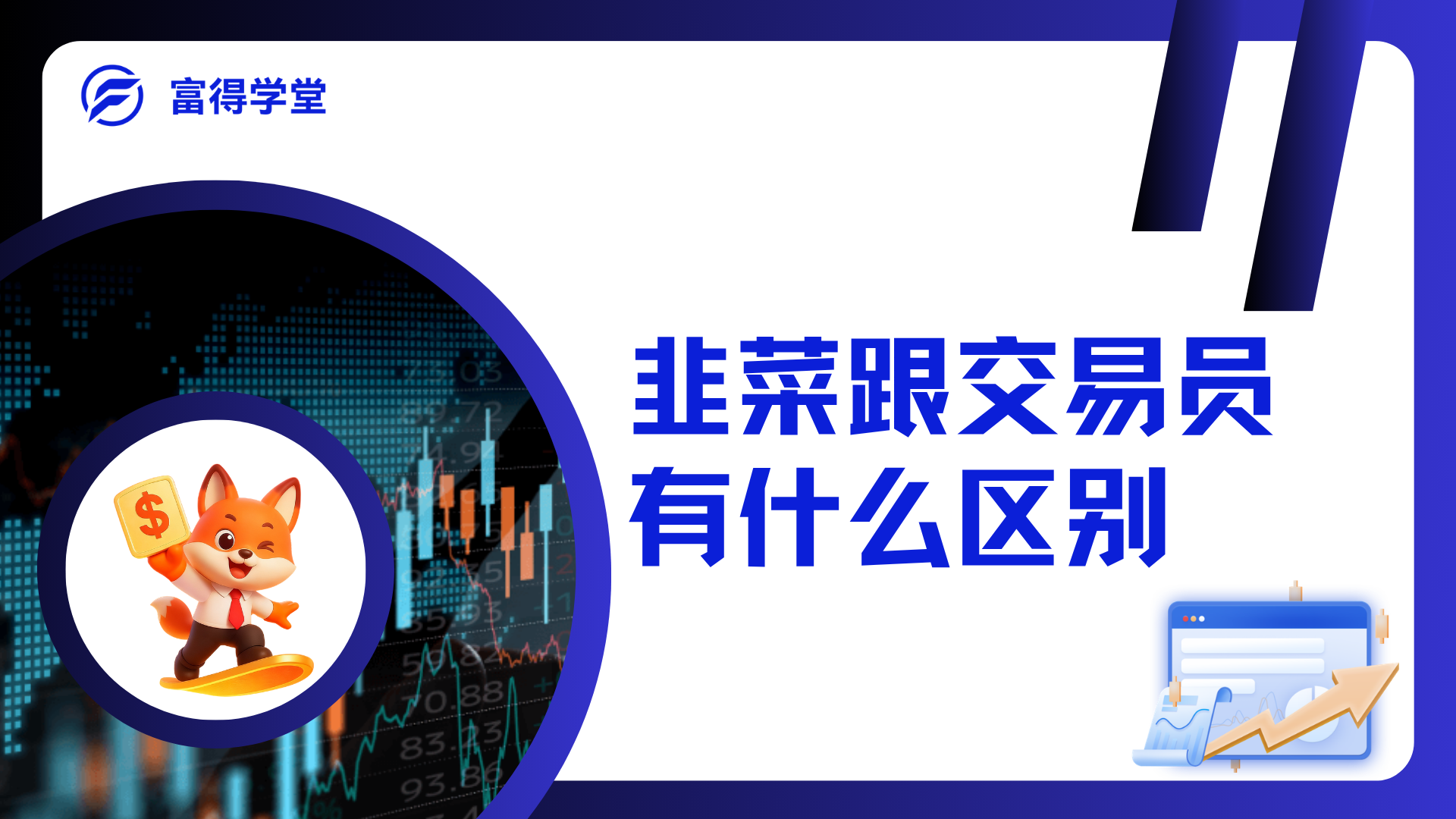 1.韭菜和成功交易员的根本区别