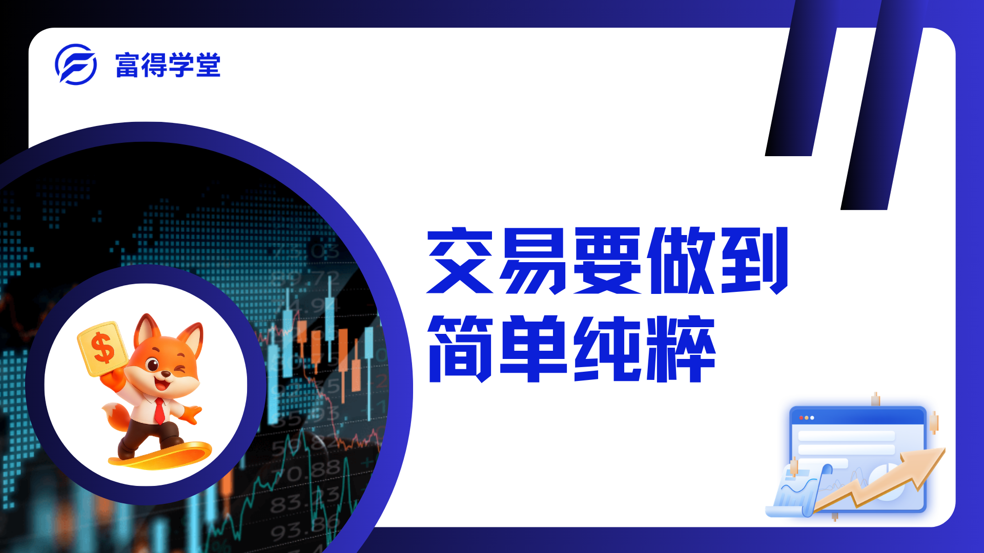 3.交易要做到简单和纯粹